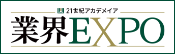 業界EXPO