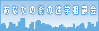 あなたの街の進学相談会