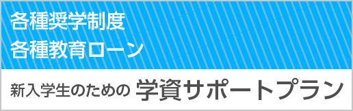 新入学生のための学資サポートプラン