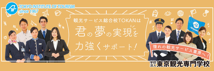 東京観光専門学校