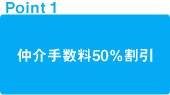 point1 仲介手数料50％割引