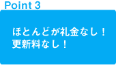 point1 ほとんどが礼金なし！更新料なし！