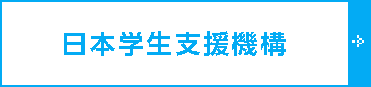 日本学生支援機構