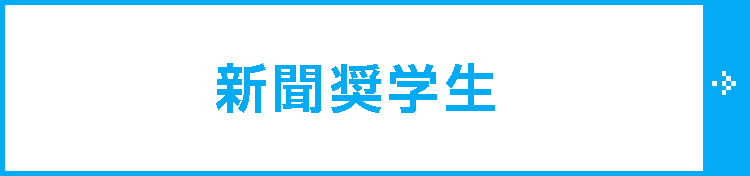 新聞奨学生