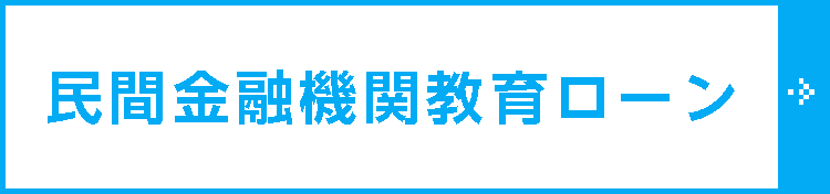 民間金融機関教育ローン